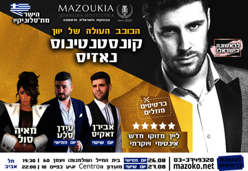 כרטיסים לקונסטנטינוס נאזיס