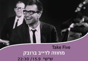 כרטיסים פסטיבל יפו ג'אז 2017 - מחווה לדייב ברובק
