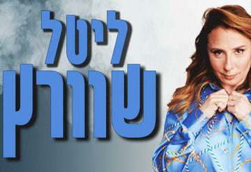 כרטיסים לליטל שוורץ