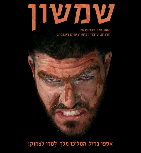 תיאטרון מיקרו - שמשון כרטיסים