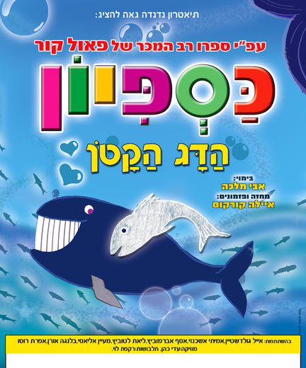 תיאטרון נדנדה - כספיון כרטיסים
