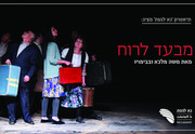 תיאטרון נא לגעת - מבעד לרוח כרטיסים