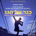 בלט ירושלים - כנר על הגג - בכורה עולמית כרטיסים