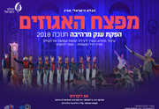 משך: שעה וחצי "The Nutcracker" כוריאוגרפיה: וסילי ויינונן מוסיקה: פ. א. צ'ייקובסקי העמדה ושחזור: נינה גרשמן הפקה מרהיבה – מהסוחפות שביצירות הבלט הקלאסי. להקת הבלט הישראלי רוקדת את הבלט מפצח האגוזים בהפקה בימתית מלאה. יצירת מופת זו נרקדת על רקע תפאורה מהממת, תלבושות ומסכות מרהיבות ובהשתתפות תלמידים נבחרים מבית הספר לבלט של הבלט הישראלי. הביקורות שבחו את היצירה והקהל גדש את האולמות בארץ ובעולם. היצירה המרתקת תעלה העונה בחגיגה לכל המשפחה לצלילי המוסיקה הנפלאה של צ'ייקובסקי, הבלט מספר את סיפורה של משפחה החוגגת את יום ההולדת של הבת קלרה. האורחים והילדים נהנים מן המסיבה ומן המתנות, כאשר לפתע מגיע דרוסלמייר הקוסם המוזר ובידו מפצח האגוזים. עם לילה נרדמת קלרה וחולמת כי מפצח האגוזים שקיבלה הופך לנסיך יפה תואר, איתו היא מרחפת בעולם הממתקים. מכאן סוחפים אותנו רקדני הלהקה לעולם של פנטזיה ודמיון בריקוד הרועים, במחול הסיני, הרוסי והערבי, בריקוד פיית השיזף ובואלס הפרחים האגדי. כרטיסים