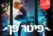 הבלט הישראלי - פיטר פן כרטיסים