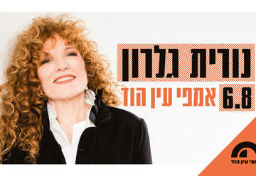 כרטיסים לנורית גלרון - מופע אקוסטי
