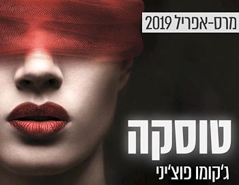 כרטיסים אופרה - טוסקה