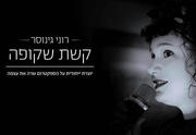 כרטיסים רוני גינוסר - קשת שקופה
