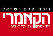 כרטיסים תיאטרון הקאמרי - אביב מתעורר