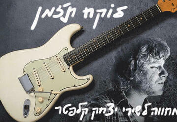 לוקח תזמן - מחווה לשירי יצחק קלפטר