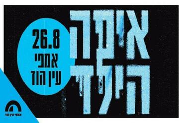 כרטיסים לאיפה הילד