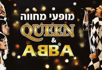 כרטיסים לדאנסינג קווין - מחווה לקווין ואבבא