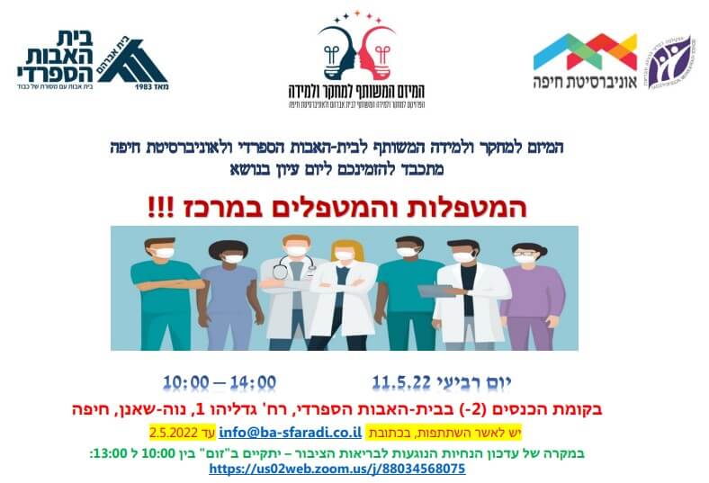 יום עיון בנושא המטפלות והמטפלים במרכז