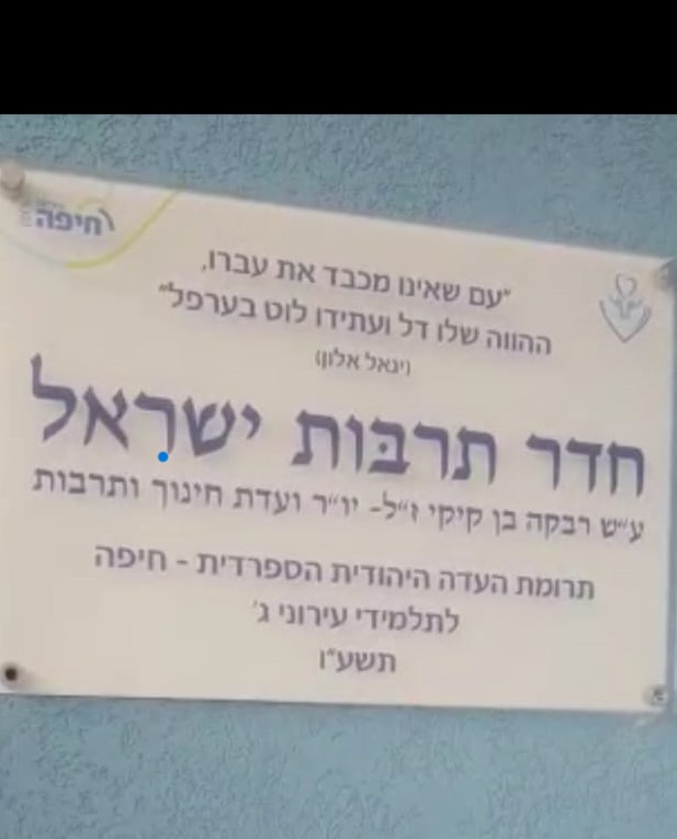 רעיונות חדשים ושפע יוזמות בפגישת עבודה בין חברות ועדת החינוך של העדה היהודית הספרדית לבין מנהלת חטיבת הביניים