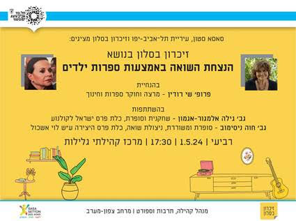 זיכרון בסלון בנושא- הנצחת השואה דרך ספרות ילדים