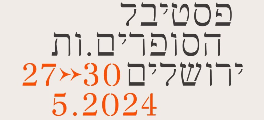 פסטיבל הסופרים.ות הבינלאומי ה-12 במשכנות שאננים בתמיכת קרן ירושלים, יתקיים בתאריכים 27- 30.5.2024