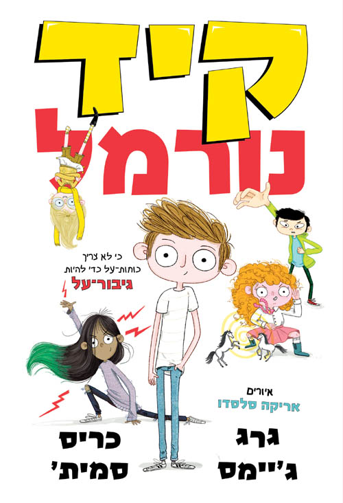 סדרת ספרי הרפתקאות חדשה ומצחיקה קיד נורמל עטיפה קדמית