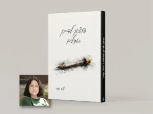 ספר השירה של טליה קמרי, "הרצון לדייק במילים",